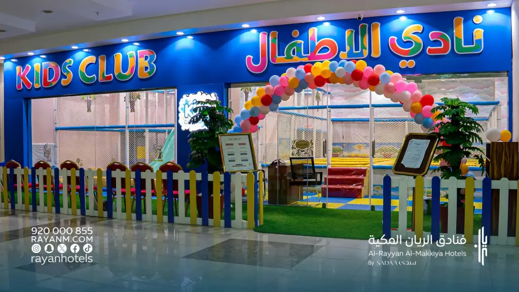 نادي الأطفال في فندق ابراج الريان المكية (1).webp